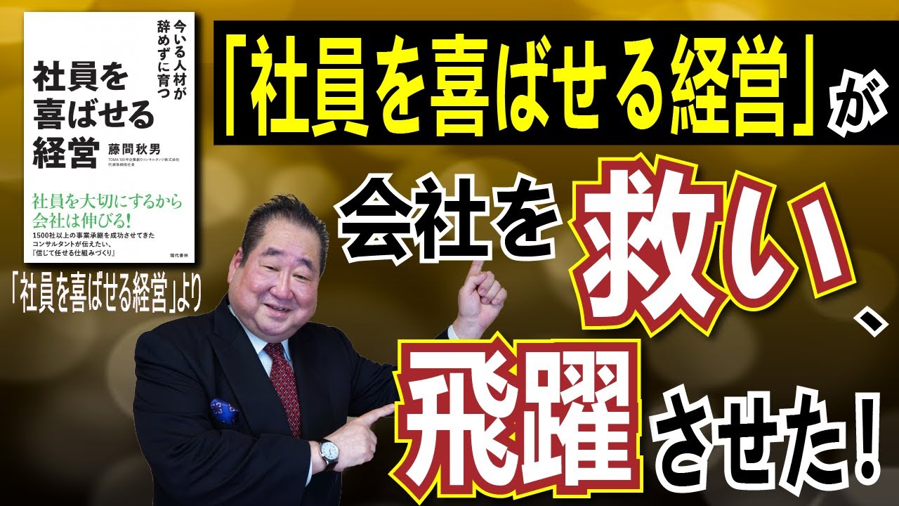 ワンマン経営は会社を崩壊に導く 本当に社員が喜んで働く経営とは Youtube