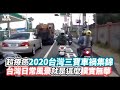 超療癒2020台灣三寶車禍集錦 台灣日常風景就是這麼樸實無華《VS MEDIA》