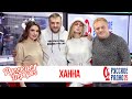 Ханна в Утреннем шоу «Русские Перцы»