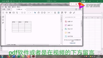 Excel转PDF技巧，不要利用第三方工具，Excel表格就可以完成！ 好看视频