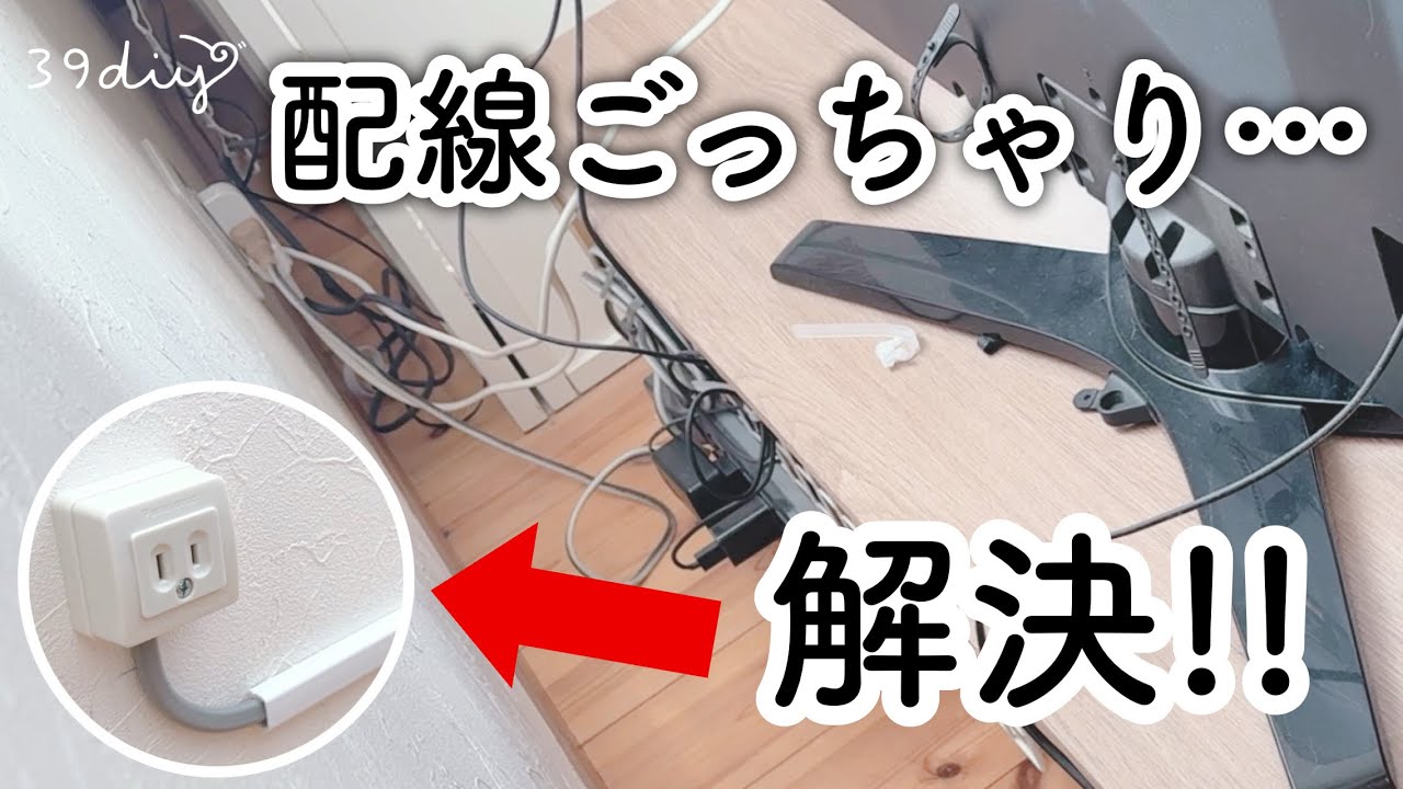【DIY】電気工事＋配線整理で解決！テレビボード裏をスッキリ✨