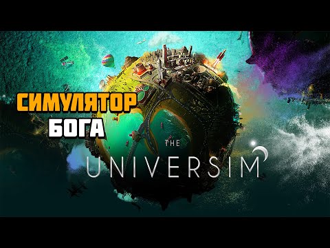 Видео: Первый взгляд на игру The Universim | Симулятор бога