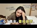 【悩める4児母】長女が学校に行きたくないと言い出しました。|4人年子