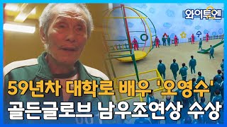 [클립본] 한국 배우 최초 골든글로브🏆 '남우조연상' 수상한 오영수 배우! ㅣ 와이투엔 [79회] /YTN2