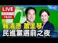 19:00【LIVE】賴清德 蕭美琴 民進黨選前之夜 美德贏台灣 雙北站出來 新北板橋第二運動場 全程直播 20240112