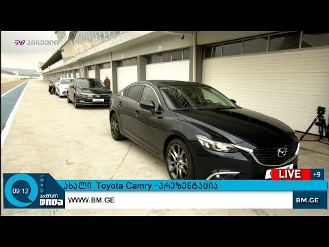 ახალი Toyota Camry  -  პრეზენტაცია