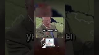 Предсказание Жириновского на 2025 #политика #новости #президент #зеленский #трамп #ludobzor
