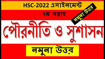 HSC Exam 2022 7th Week Civic Assignment Answer || ৭ম সপ্তাহ || HSC Civics 7th week Assignment 2021