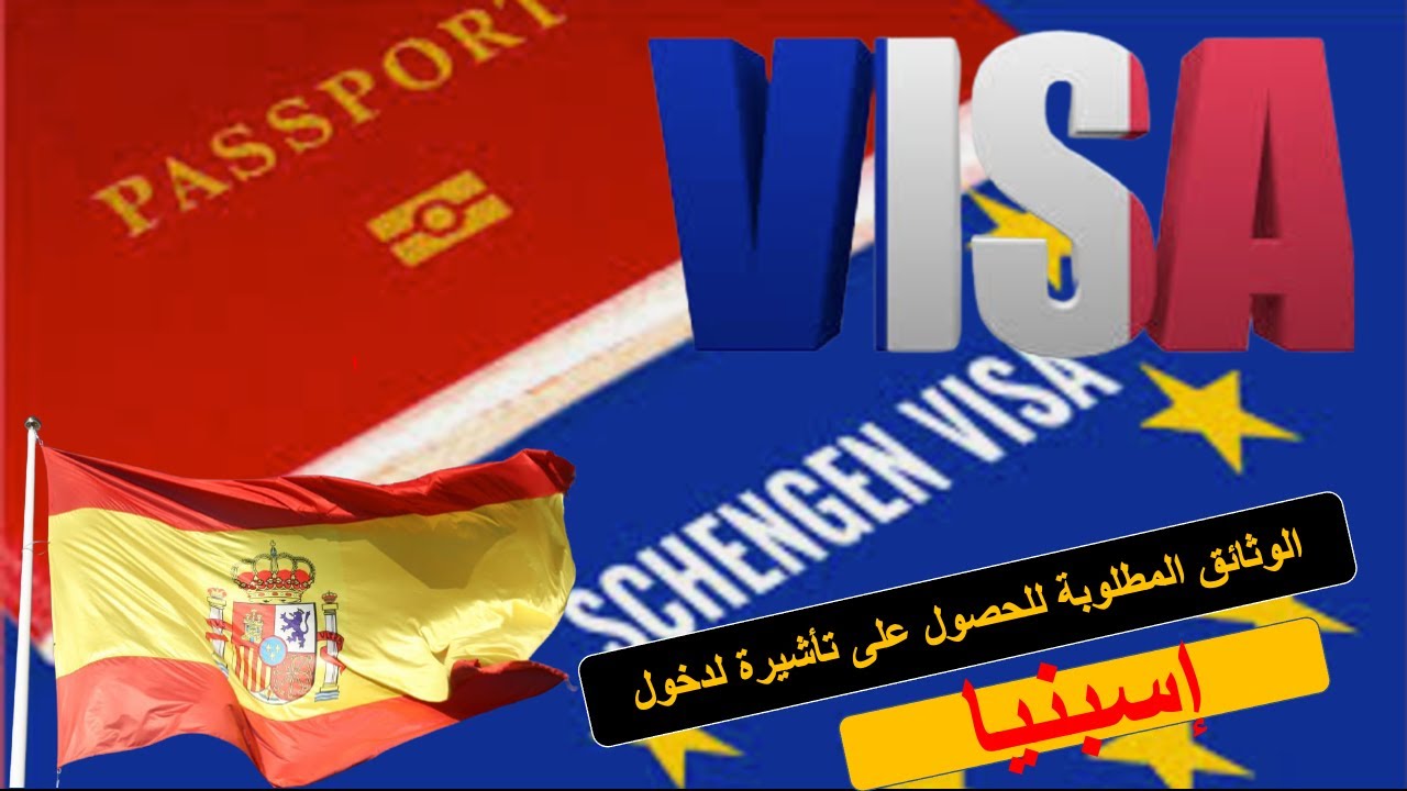 🔴الوثائق المطلوبة👈 للحصول على تأشيرة لدخول إسبانيا 🇪🇦🔹من خلال رسالة دعوة قريب أو صديق🔹🇪🇦