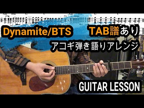 Dynamite(ダイナマイト)ギター【TAB譜・コード譜あり】/BTS 福岡LGMS