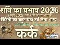 कर क र श 2026 कर क लग न 2026 Kark Rashi Kark Lagan शन क ग चर 2026 Cancer Sign