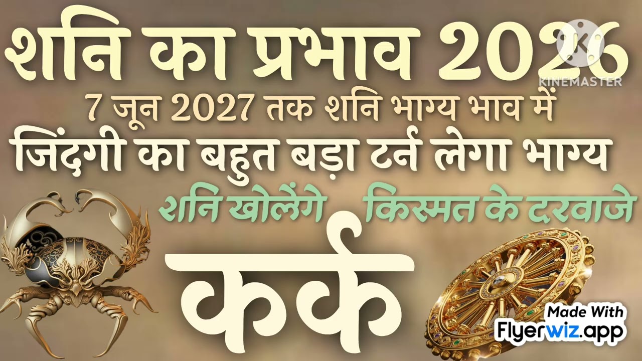 कर्क राशि 2026 | कर्क लग्न 2026 | kark rashi | kark lagan | शनि का गोचर 2026 | cancer sign 