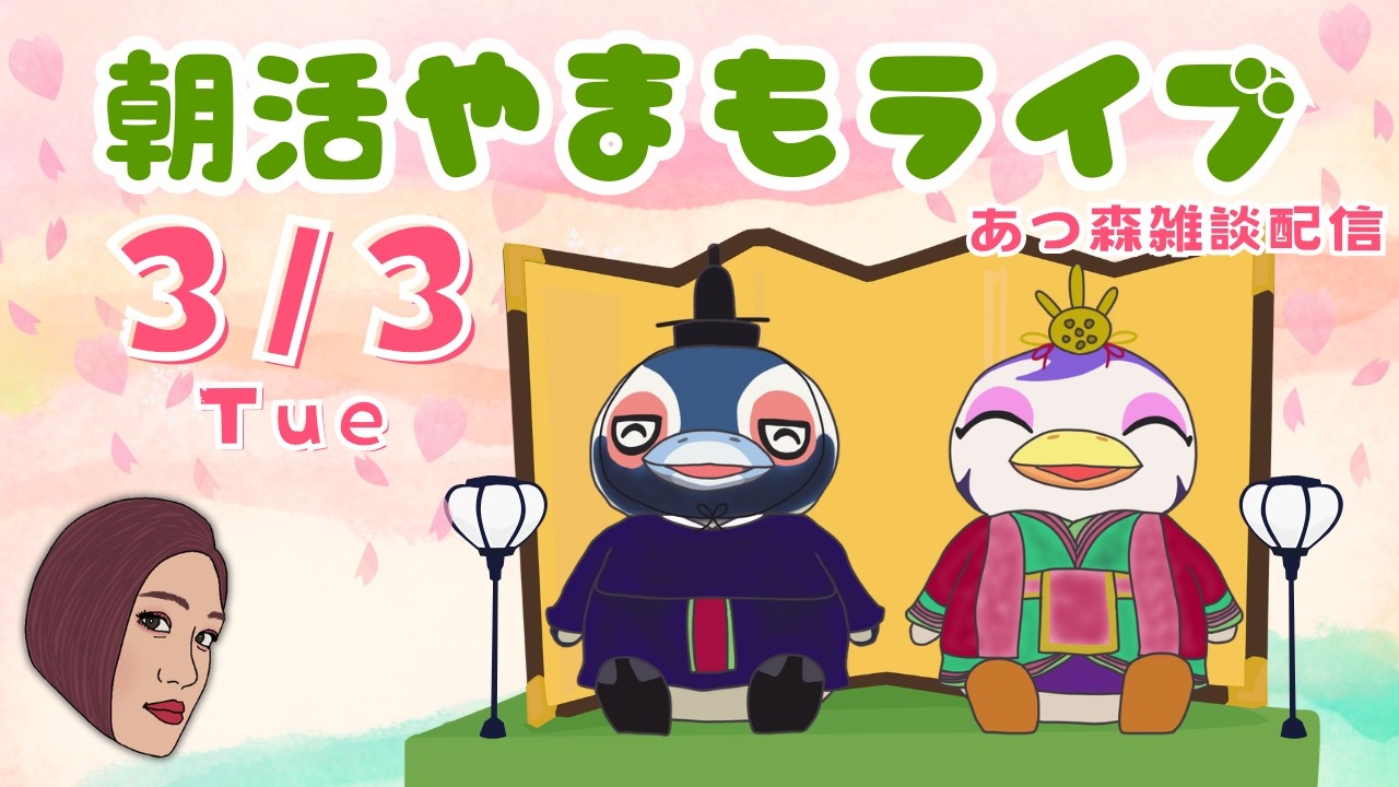 3/3（火)☀️朝活やまもライブ【あつ森雑談配信】