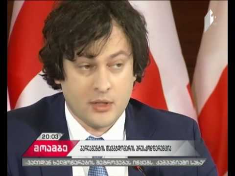 ირაკლი კობახიძემ კონსტიტუციაში შესატანი ცვლილებები შეაჯამა