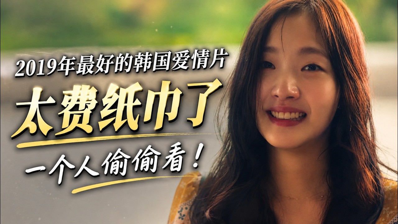 【越哥】2019年最好的韩国爱情片,太费纸巾了,一个人偷偷看!柳烈的音乐专辑 유열의 음악앨범 柳烈的音乐簿 / 唯一的音乐簿 / 愉悦的音乐专辑 Yoo-Yeol's Music Album 縮圖