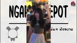 ( ฟังสบาย ) เพลงแดนซ์ เบสกระหึ่ม โจ๊ะๆ ( NGAPAIN REPOT ) เบสแน่นๆ | Remix By DJ.แอ๊ะ'แอ๋