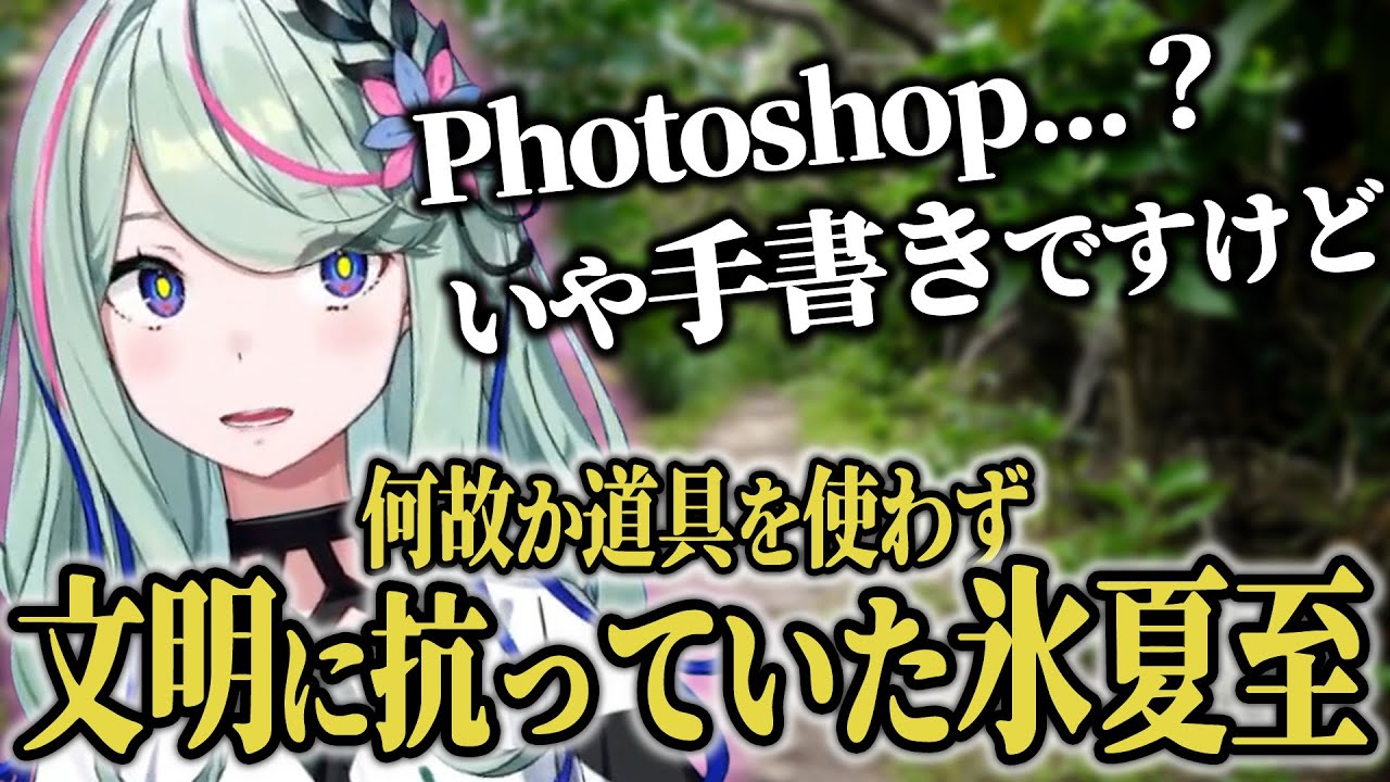 氷夏至｜もっと文明の利器を使え、げし子【神椿/切り抜き】 - YouTube
