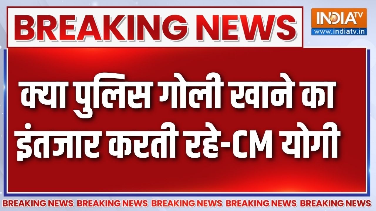 Breaking News: क्या पुलिस गोली खाने का इंतजार करती रहे-CM योगी | UP Police Encounter | India TV