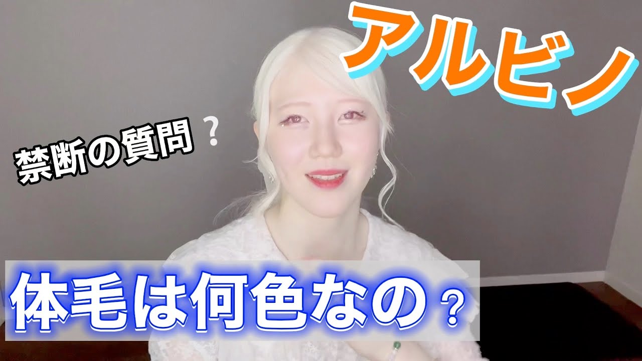 【アルビノの体毛について】質問多くいただくのでまとめました!! - YouTube