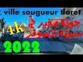 جولة صغير في مدينة السوقر تيارت 2022 سوقر يالميمة Ville Sougueur Tiaret 4k جولة صغير في مدينة السوقر تيارت 2022 سوقر يالميمة Ville Sougueur Tiaret 4k