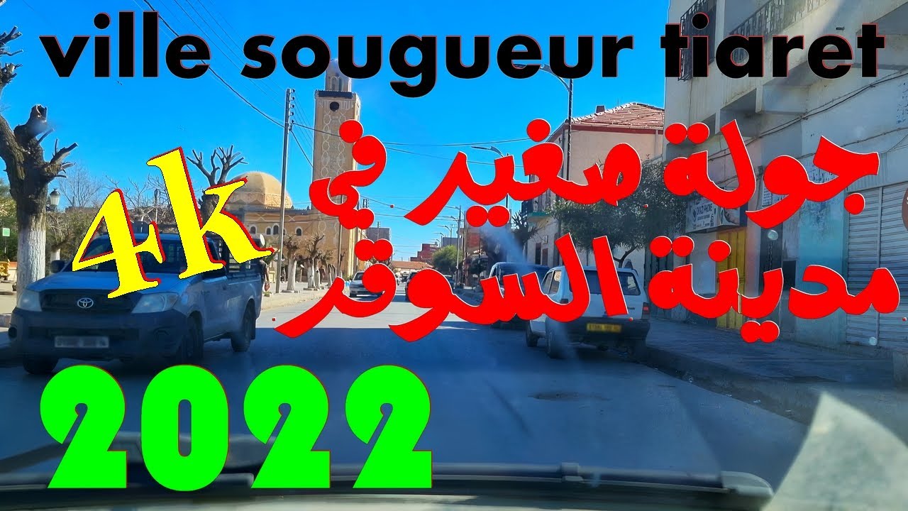 جولة صغير في مدينة السوقر تيارت 2022 سوقر يالميمة  ville sougueur tiaret 4k
