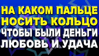 На каком пальце носить кольцо, чтобы в жизни были деньги, любовь и успех / Приметы про кольца