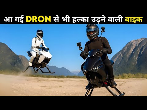 2025 की पहली Real उड़ने वाली बाइक देखकर चौंक जाएंगे I 2025 NEW VOLONAUT AIRBIKE OFFICIALY LAUNCHED!!