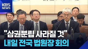 법원행정처장 “삼권분립 사라질것”…내일 전국 법원장 회의 / KBS  2025.12.04.