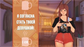 ~♡ Я очень давно хотела тебе сказать ♡~ Твоя новая соседка Часть 3 ( ASMR Roleplay ) (Kiss) F4M RUS