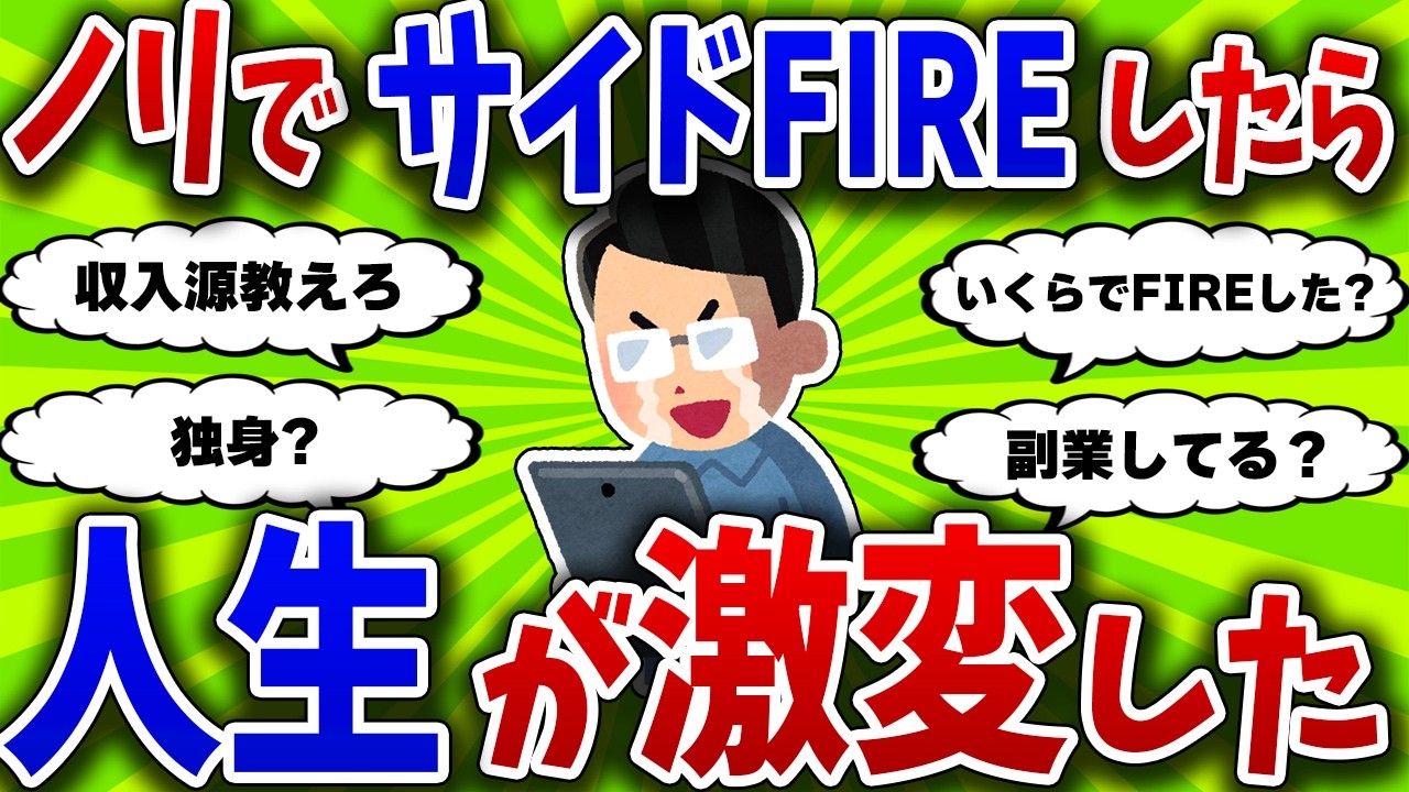 【2chお金スレ】42歳で勢いでサイドFIREしたら予想以上に最高だった