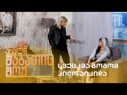 ახალი შაბათის შოუ - სვეცკმა გოგომ კილო აიკიდა | axali shabatis show - sveckma gogom kilo aikida