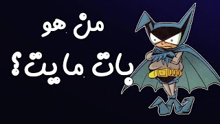 من هو بات مايت؟ - القصة الكاملة || Bat-Mite Complete Story