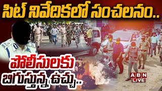 🔴Live: సిట్ నివేదికలో సంచలనం.. పోలీసులకు బిగుస్తున్న ఉచ్చు.! || SIT Investigation | YCP | ABN