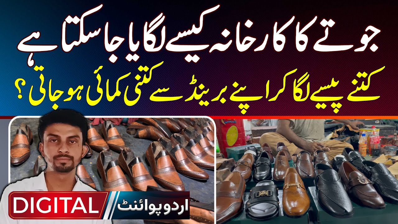 Shoe Factory Kaise Lagai Ja Sakti Hai? Kitne Paise Laga Kar Apne Brand