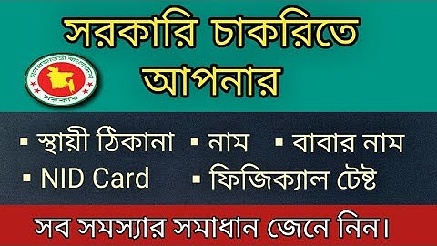 সরকারি চাকরিতে আপনার ( স্থায়ী ঠিকানা, নাম, বাবার নাম, NID Card, ফিজিক্যাল টেষ্ট) সব সমস্যার সমাধান।