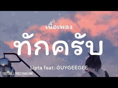 ทักครับ - Lipta Feat. GUYGEEGEE [เนื้อเพลง]