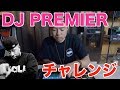 【Nas Is Likeを再現】伝説のトラックメイカー「DJ PREMIER」をMPCで真似してみたら更にヤバさを痛感した！