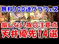 【グラブル】無料100連確定グラフェス!損をしない為の注意点と天井優先キャラ14選(10th Anniversary)(グラフェス)「グランブルーファンタジー」