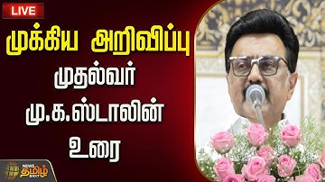🔴LIVE : முதல்வர் மு.க.ஸ்டாலின் உரை | MK Stalin Speech | CM Stalin | CM Stalin Latest Speech | DMK