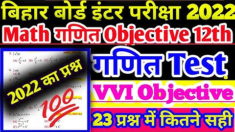 Class 12th Math VVI Objective Questions | math objective questions in hindi | math objective | 2022