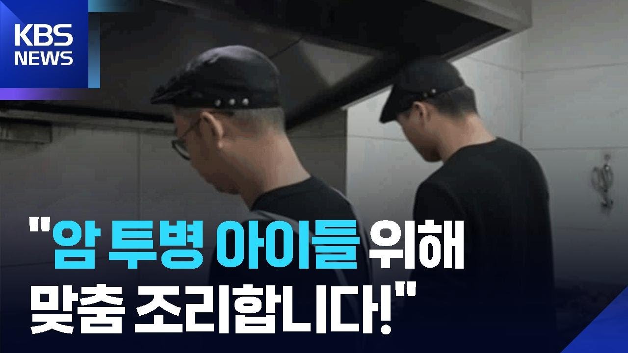 [글로벌K] 중국, 암 투병 아이들 위해…맞춤 조리합니다! / KBS  2025.11.14.