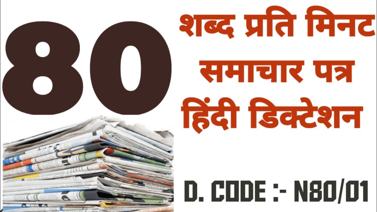 80 wpm hindi Steno dictation | Rajasthan high court dictation hindi | 80 wpm shorthand Dictation 1