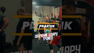 Обучение удару тройка 👊🔥#спорт#бокс#sports#boxing#единоборства#тренировка#praktiksportclub