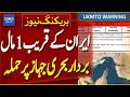 Cargo Ship Attacked Near Iran Waters: Security Concerns Rise | Breaking News | Dawn News