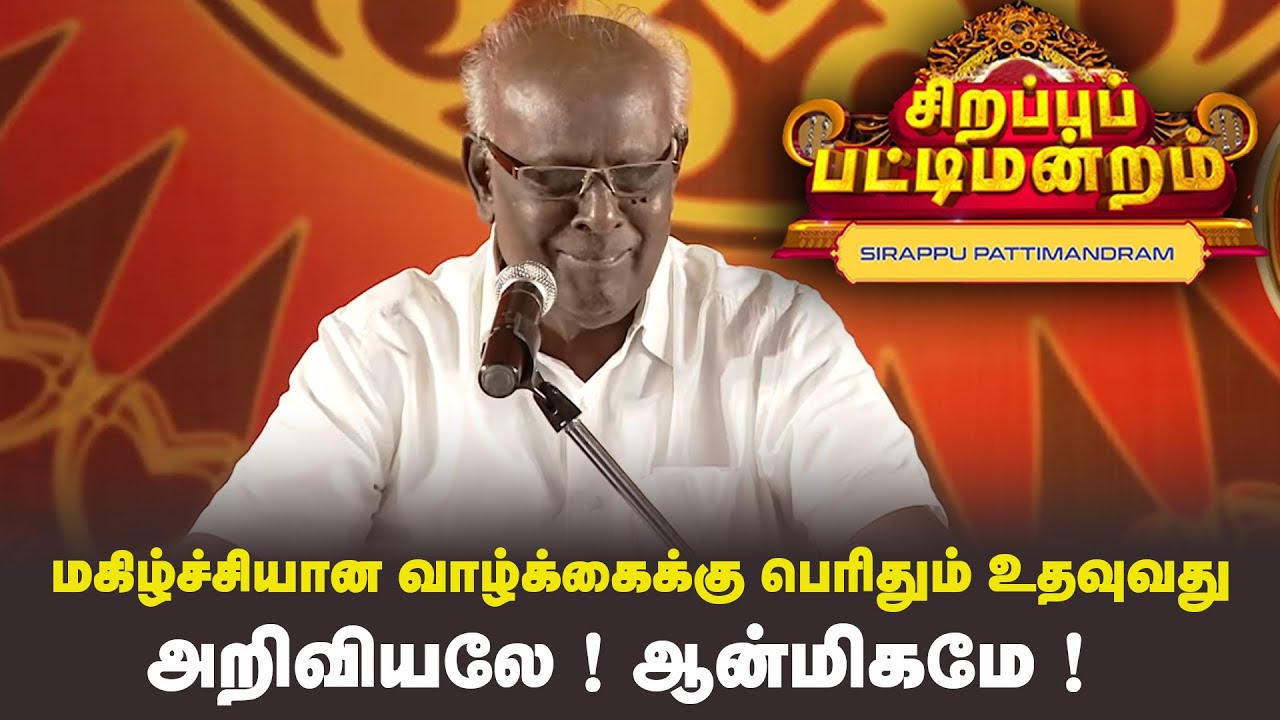 மகிழ்ச்சியான வாழ்க்கைக்கு பெரிதும் உதவுவது அறிவியலே ! ஆன்மிகமே !| Pattimandram |#Throwback |SunLife