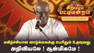 மகிழ்ச்சியான வாழ்க்கைக்கு பெரிதும் உதவுவது அறிவியலே ! ஆன்மிகமே !| Pattimandram |#Throwback |SunLife