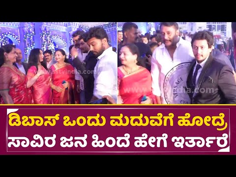 ಡಿಬಾಸ್ ಒಂದು ಮದುವೆಗೆ ಹೋದ್ರೆ ಸಾವಿರ ಜನ ಹಿಂದೆ ಹೇಗೆ ಇರ್ತಾರೆ ನೋಡಿ | Dboss Darshan in Marriage | SStv ಡಿಬಾಸ್ ಒಂದು ಮದುವೆಗೆ ಹೋದ್ರೆ ಸಾವಿರ ಜನ ಹಿಂದೆ ಹೇಗೆ ಇರ್ತಾರೆ ನೋಡಿ | Dboss Darshan in Marriage | SStv