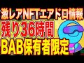 【完全先行者利益】『BAB』保有者限定激レアNFT受取方解説&ウォレット表示方法！※無料マニュアルあり！【仮想通貨】