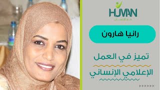تعرف إلى حياة الإعلامية السودانية رانيا هارون