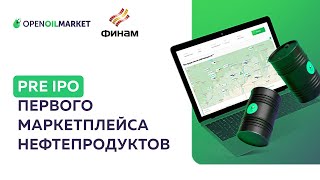 PRE IPO первого маркетплейса нефтепродуктов OPEN OIL MARKET